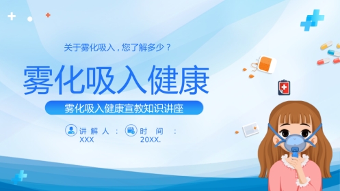 雾化吸入健康宣教3