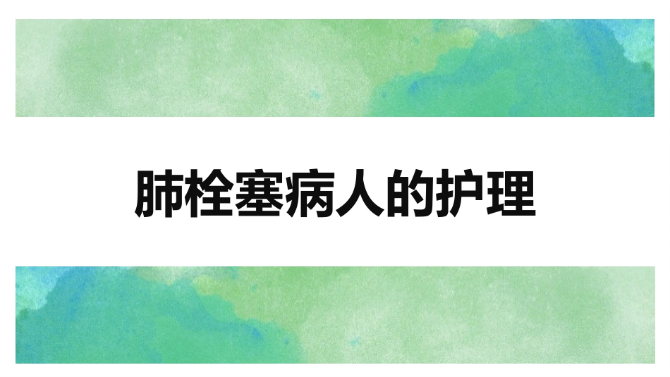 肺栓塞的护理查房3_第1页