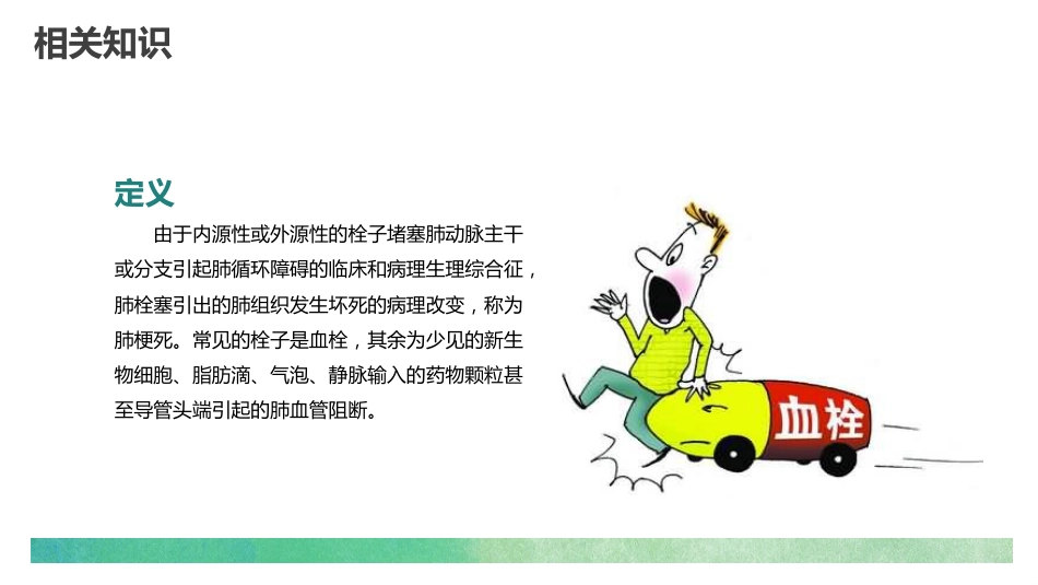 肺栓塞的护理查房3_第10页