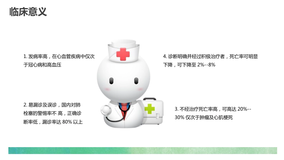 肺栓塞的护理查房3_第11页