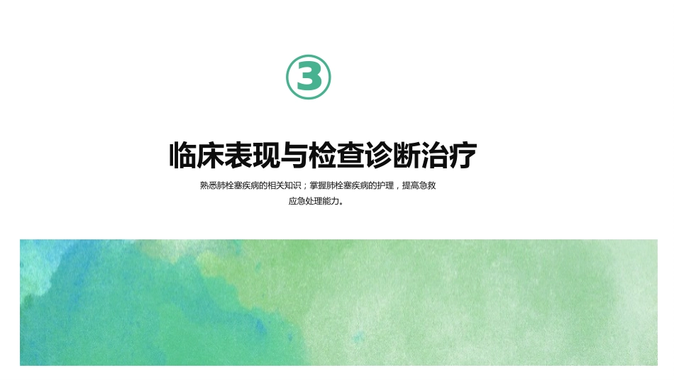 肺栓塞的护理查房3_第15页