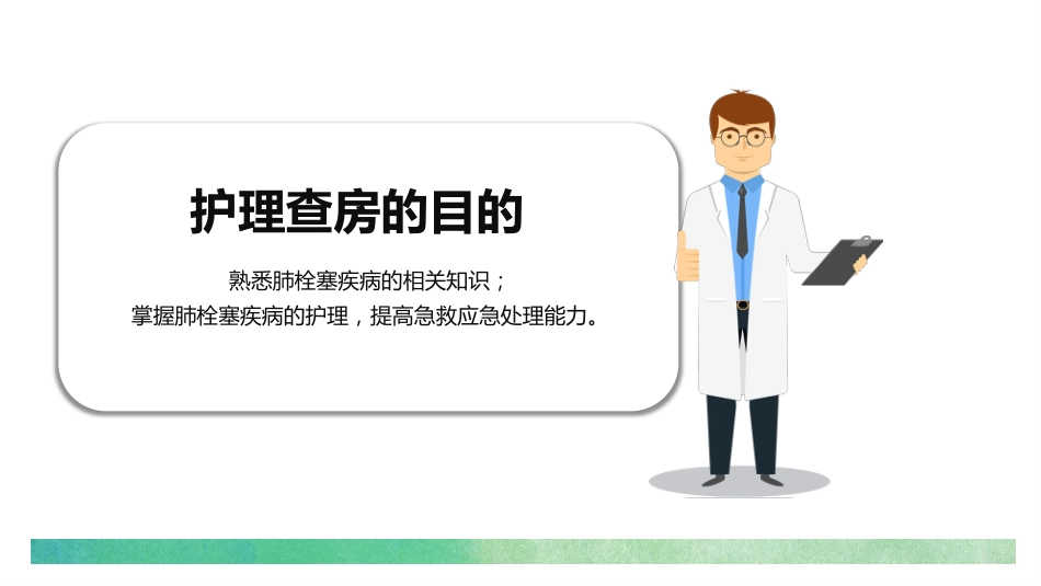肺栓塞的护理查房3_第2页