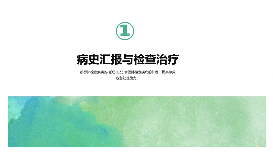 肺栓塞的护理查房3_第4页
