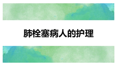 肺栓塞的护理查房3