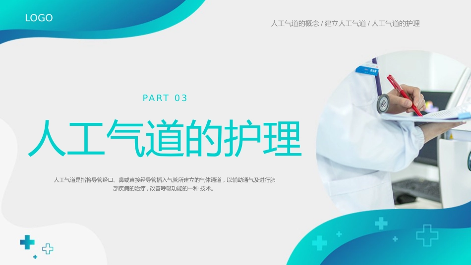 人工气道的护理3_第12页