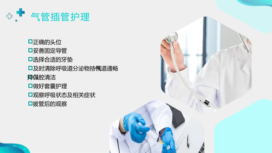 人工气道的护理3_第15页