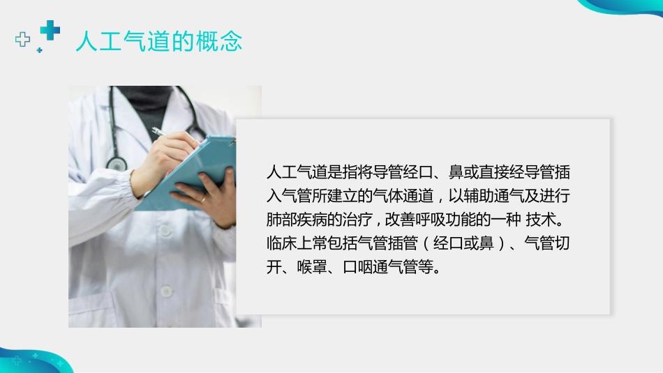 人工气道的护理3_第4页