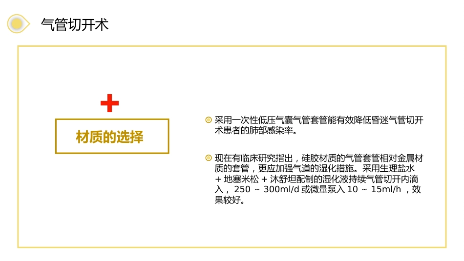 气管切开病人的护理3_第14页
