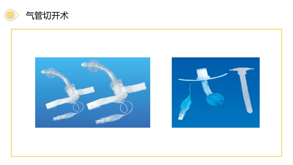 气管切开病人的护理3_第15页