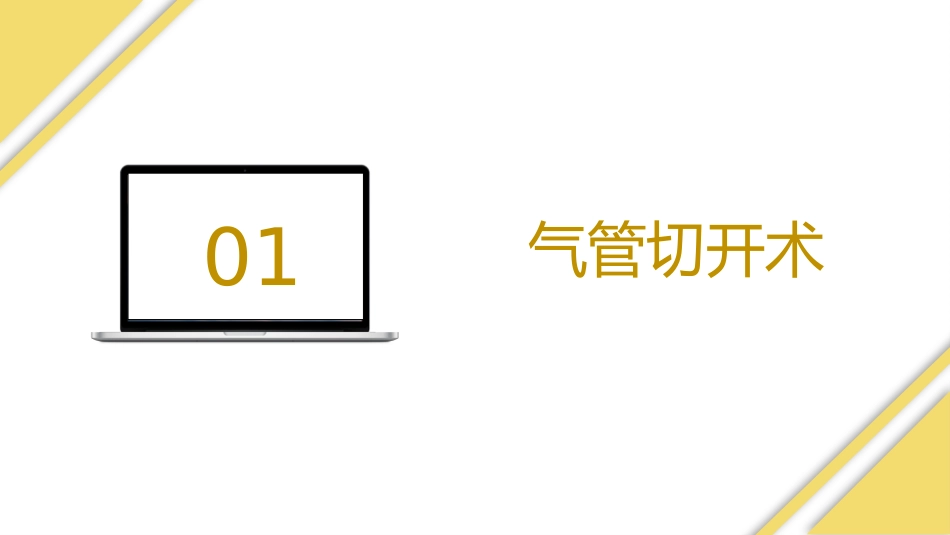 气管切开病人的护理3_第3页