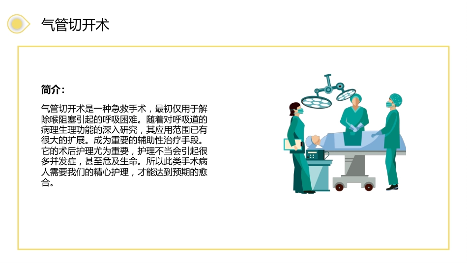 气管切开病人的护理3_第4页