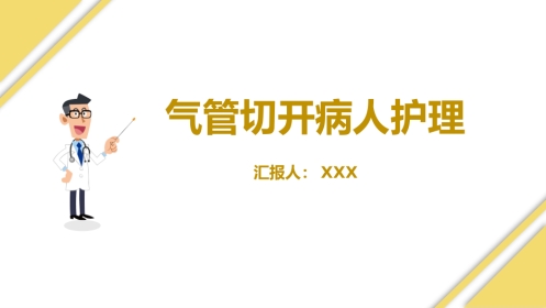 气管切开病人的护理3