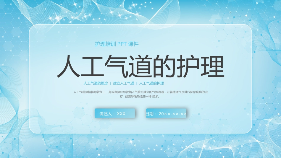 人工气道的护理4_第1页