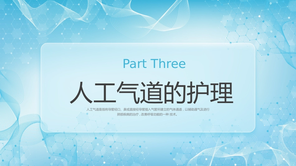 人工气道的护理4_第12页