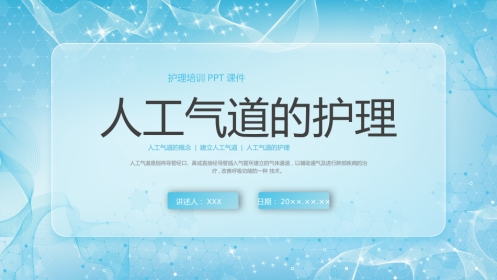 人工气道的护理4