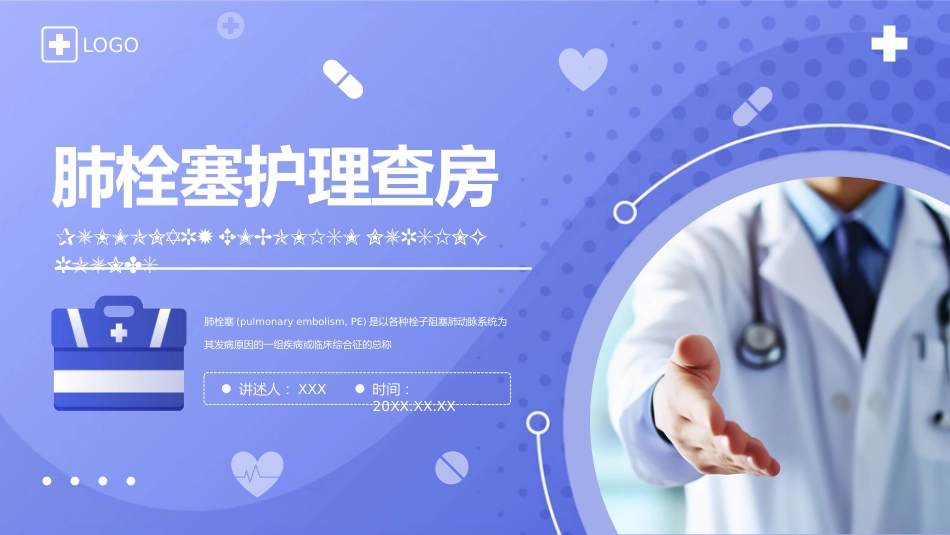 肺栓塞的护理查房4_第1页