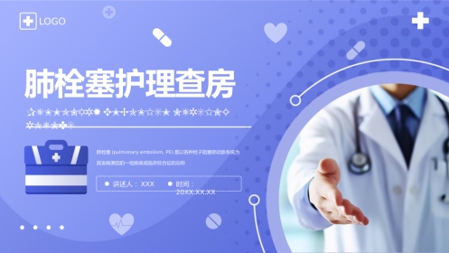 肺栓塞的护理查房4