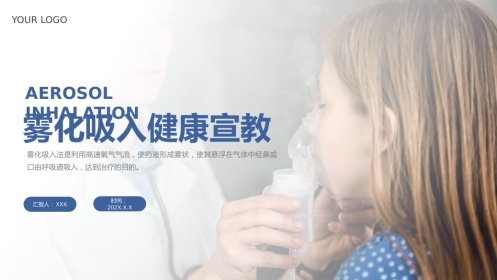 雾化吸入健康宣教4