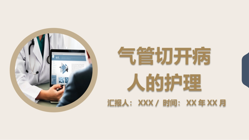 气管切开病人的护理4_第1页