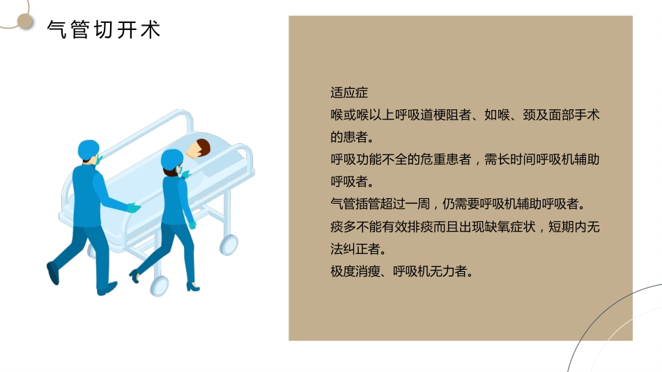 气管切开病人的护理4_第4页
