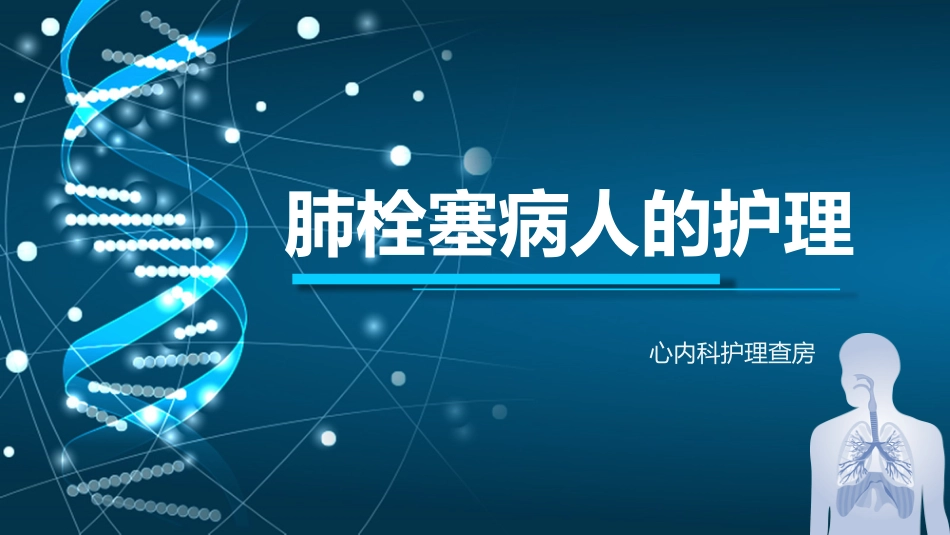 肺栓塞病人的护理4_第1页