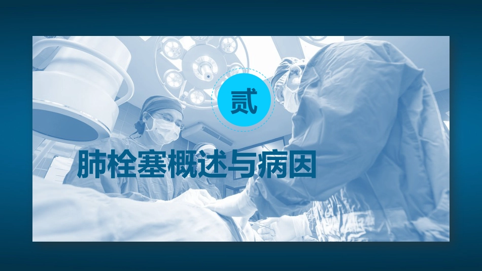 肺栓塞病人的护理4_第11页