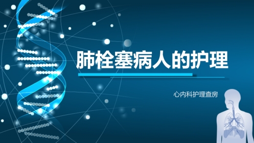 肺栓塞病人的护理4