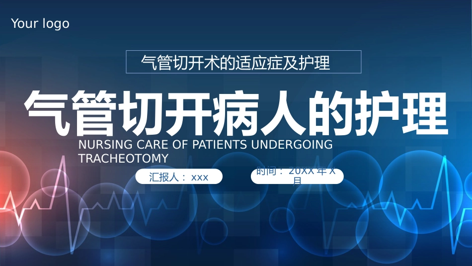 气管切开病人的护理5_第1页