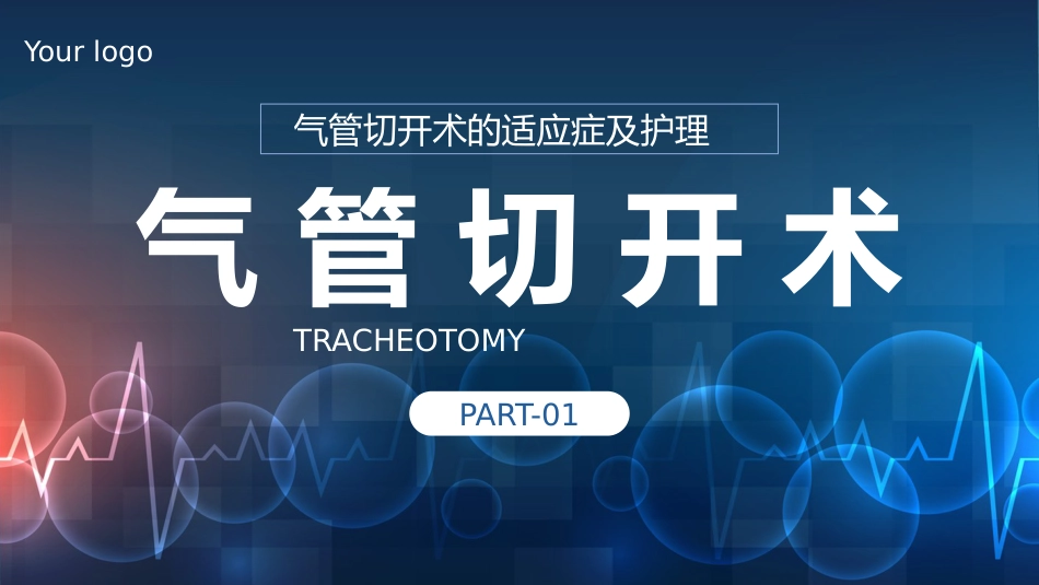 气管切开病人的护理5_第3页