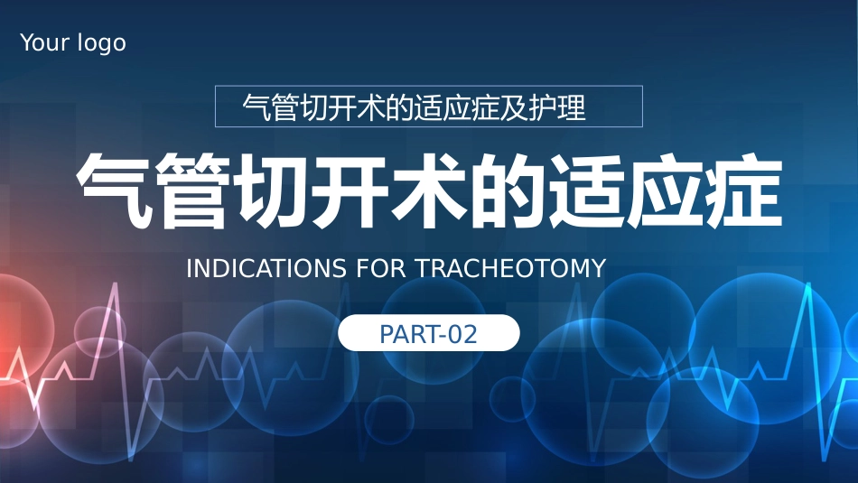 气管切开病人的护理5_第6页