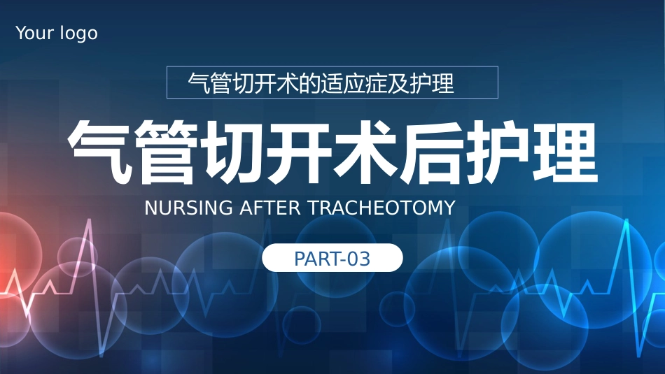气管切开病人的护理5_第8页