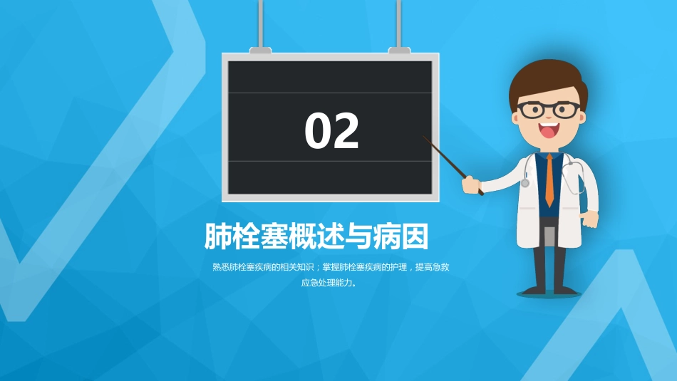 肺栓塞病人的护理6_第11页