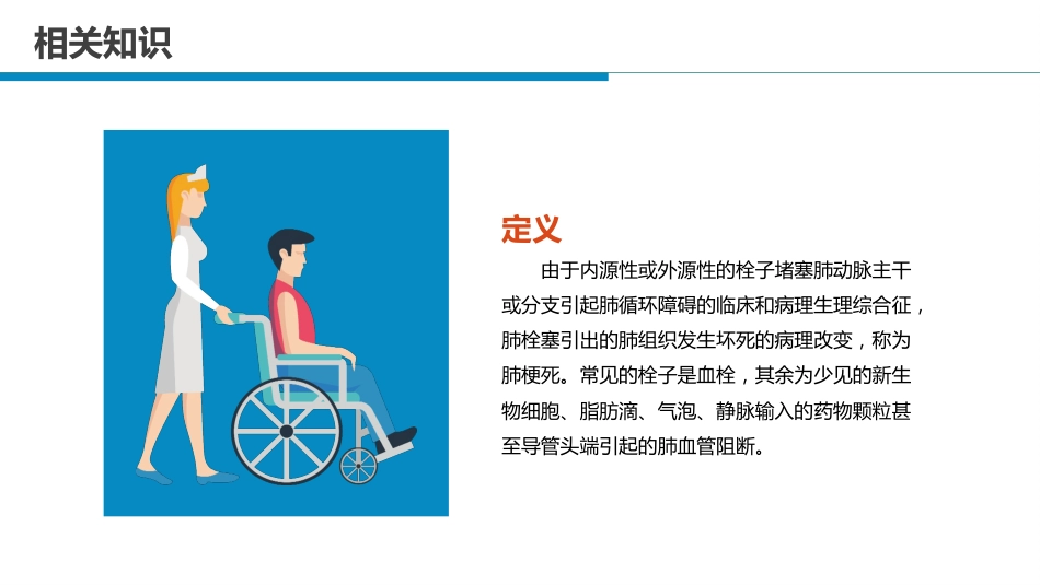 肺栓塞病人的护理6_第12页