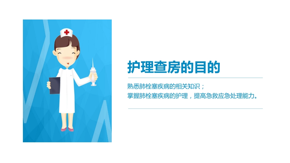 肺栓塞病人的护理6_第2页