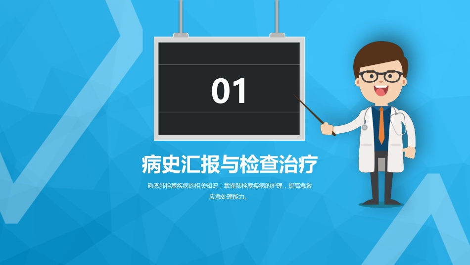 肺栓塞病人的护理6_第4页