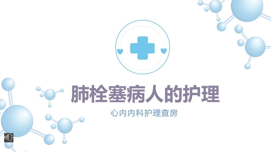肺栓塞病人的护理7_第1页
