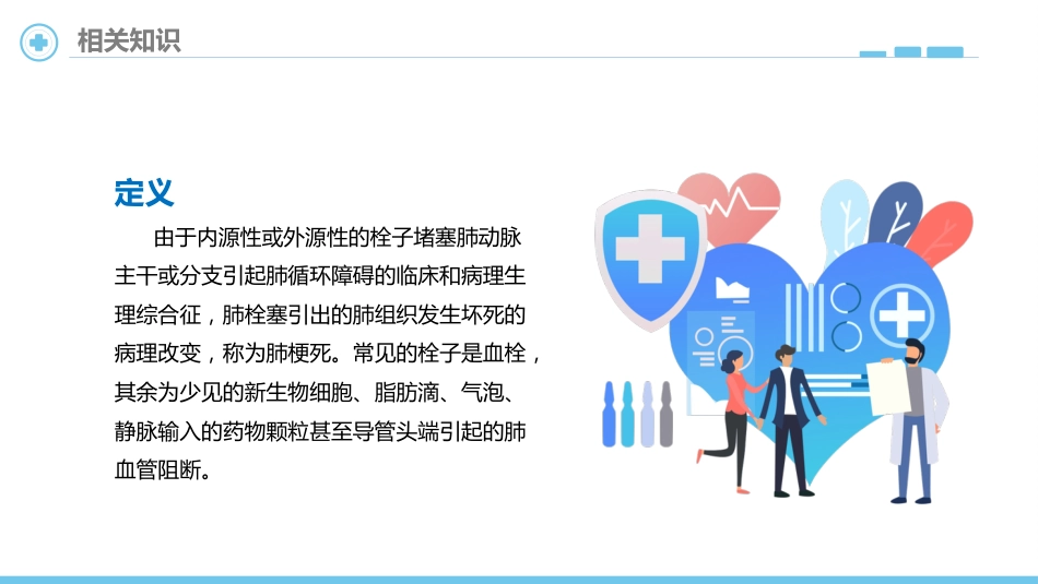 肺栓塞病人的护理7_第10页
