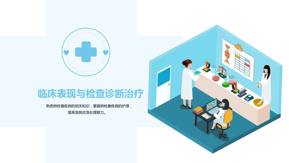 肺栓塞病人的护理7_第15页