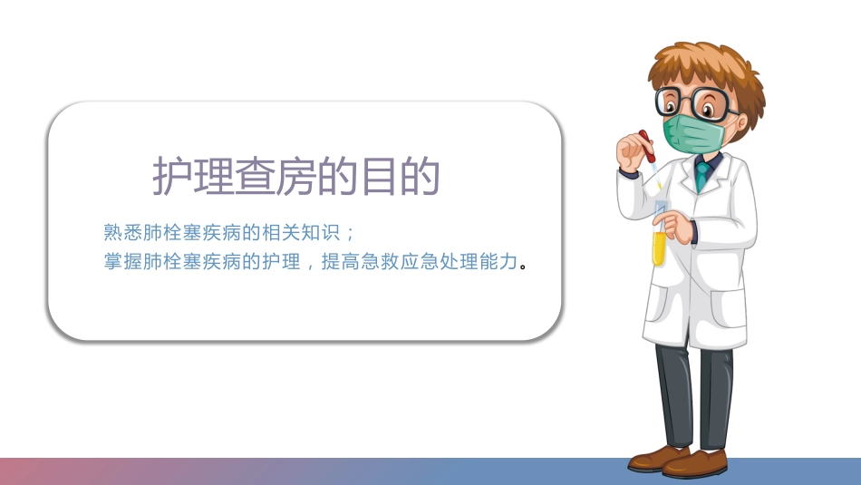 肺栓塞病人的护理7_第2页
