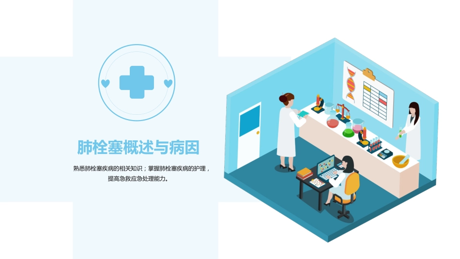 肺栓塞病人的护理7_第9页
