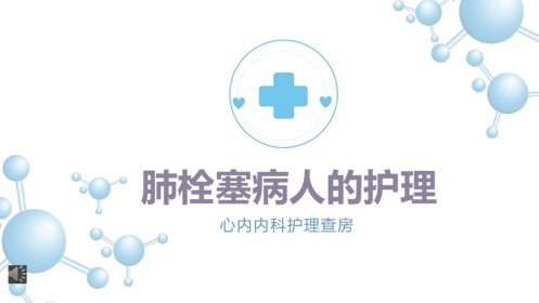 肺栓塞病人的护理7