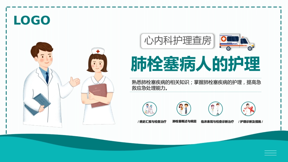 肺栓塞病人的护理8_第1页