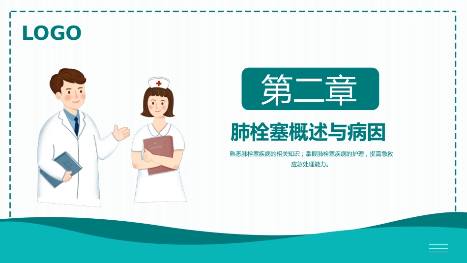 肺栓塞病人的护理8_第11页