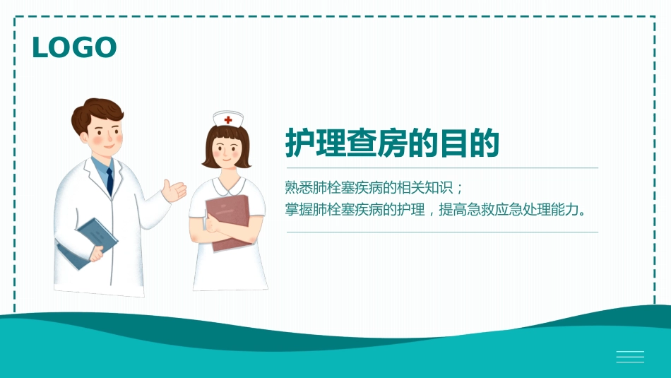 肺栓塞病人的护理8_第2页