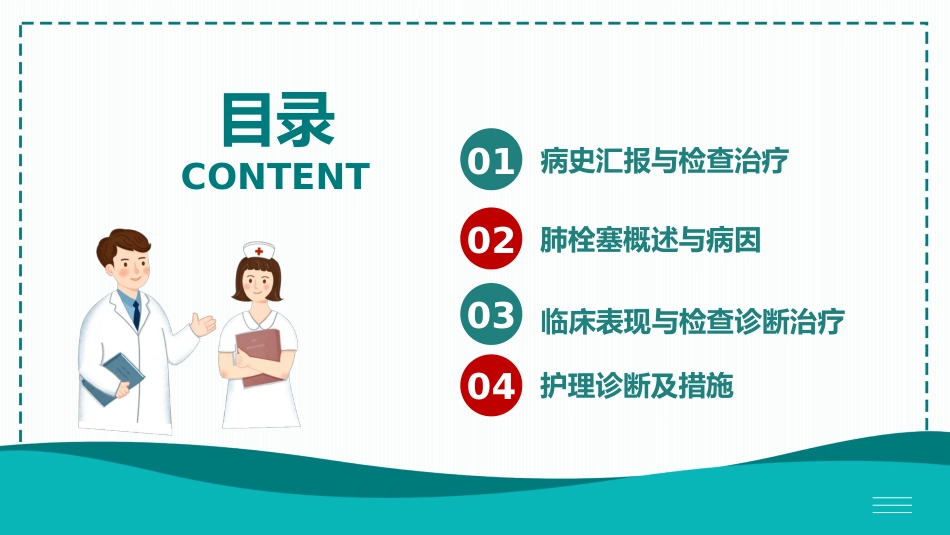 肺栓塞病人的护理8_第3页