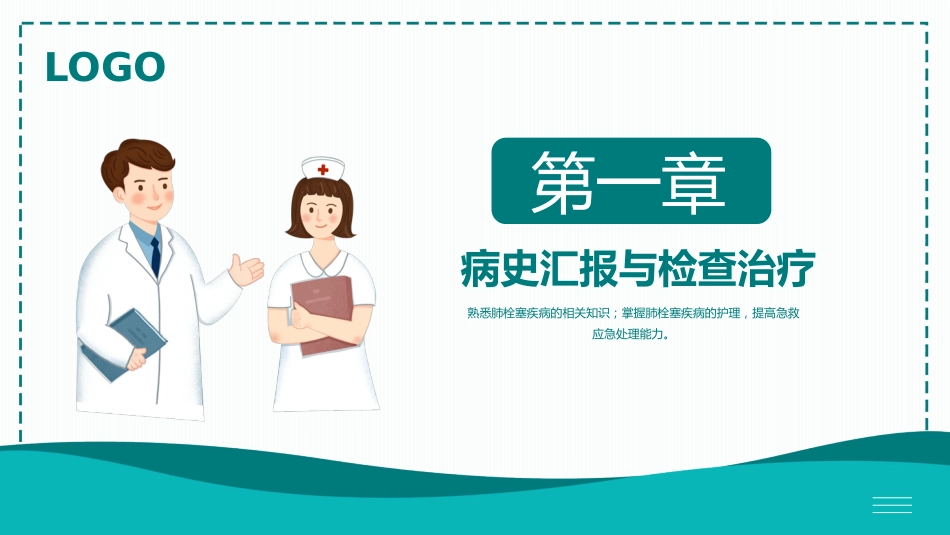 肺栓塞病人的护理8_第4页