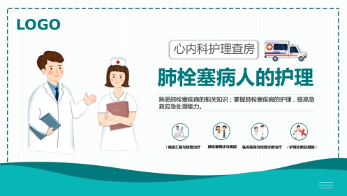 肺栓塞病人的护理8