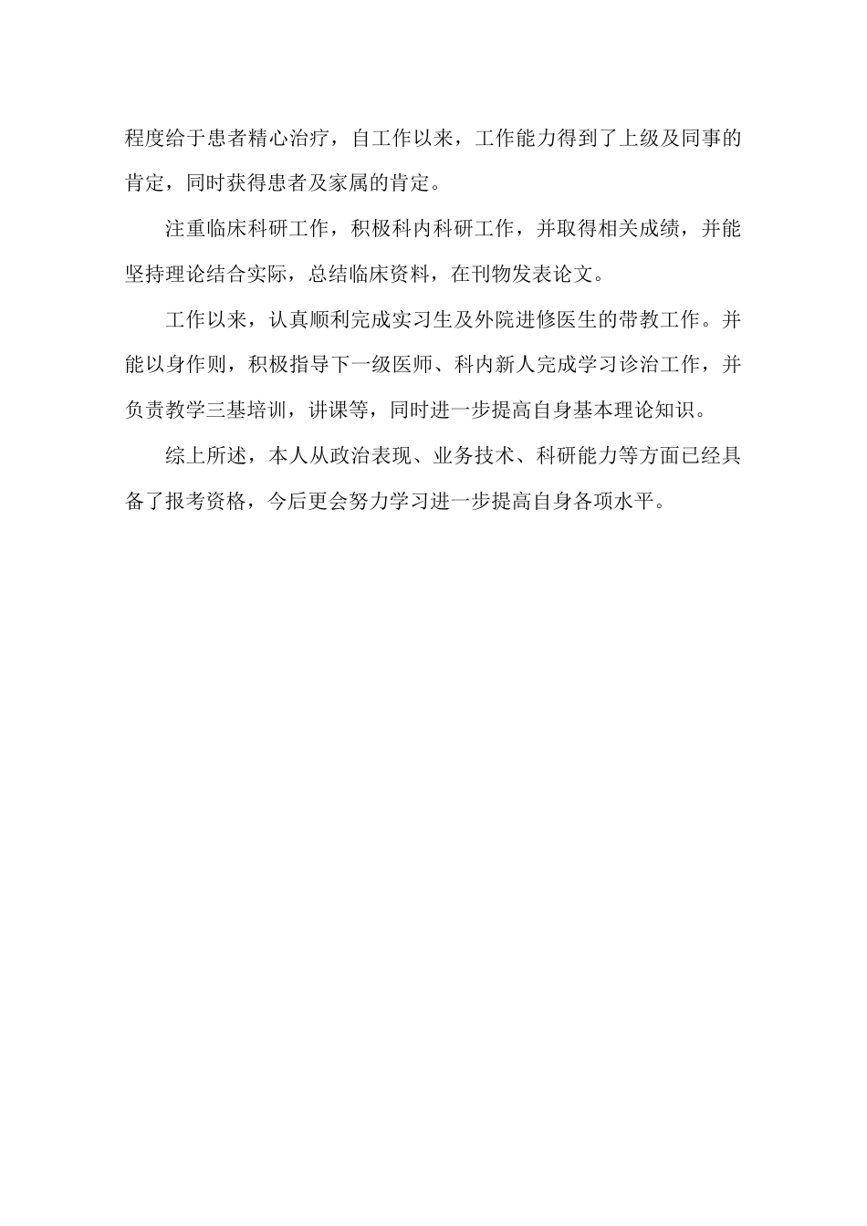医师本人业务自传鉴定2_第2页