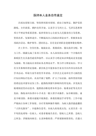 医师本人业务自传鉴定2