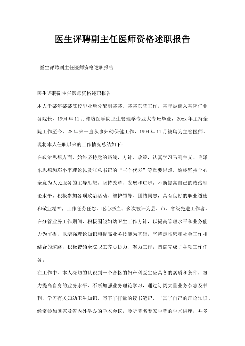 医生评聘副主任医师资格述职报告_第1页